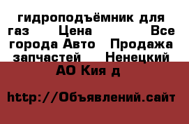гидроподъёмник для газ 53 › Цена ­ 15 000 - Все города Авто » Продажа запчастей   . Ненецкий АО,Кия д.